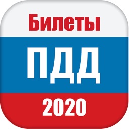 ПДД: Билеты 2020 года