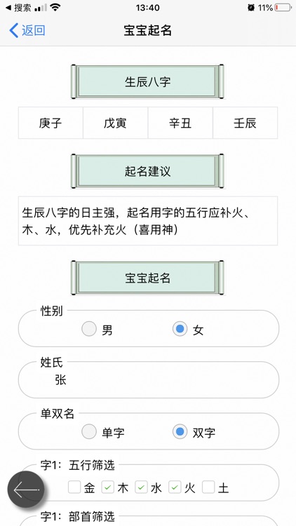 周易宝宝起名大师专业版 screenshot-5