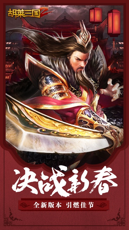 胡莱三国2-刘涛代言-赢战2018 screenshot-0