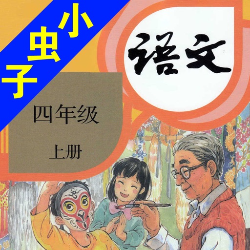 小虫子(人教小学语文四年级上册)