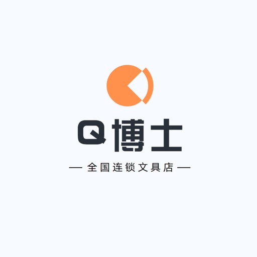 Q博士文具店 - 线下店铺通用