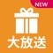 【免費禮物限時送,100%免費、APP內沒有任何付款項目】