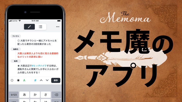 メモ魔アプリ