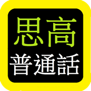 思高聖經普通話 Sigao Chinese Bible