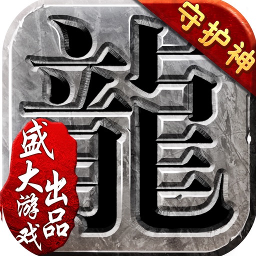沙巴克传奇