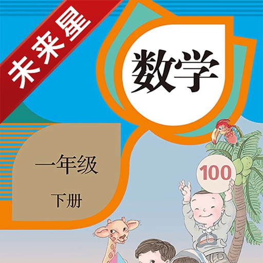 未来星学习机—小学数学一年级下册人教版