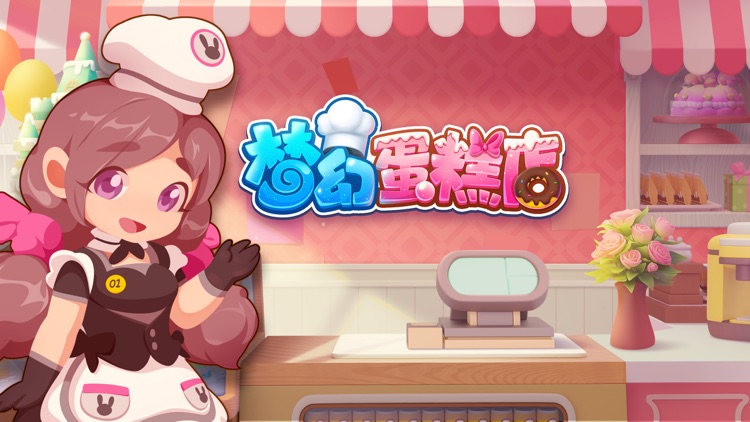 梦幻蛋糕店-经典回归 screenshot-4