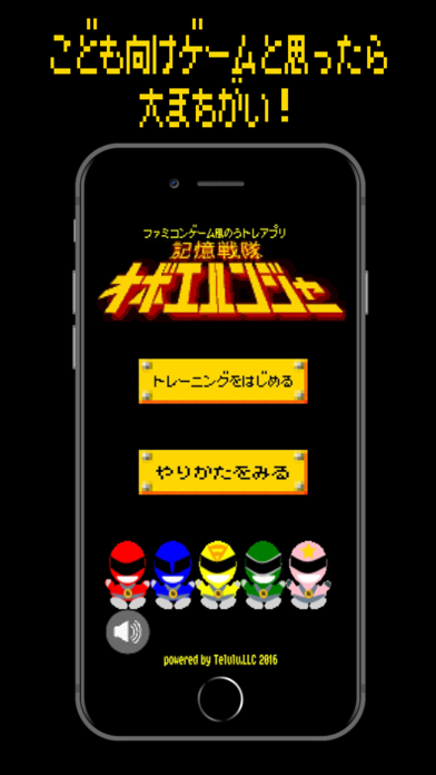 レトロゲーム風脳トレアプリ 記憶戦隊オボエルンジャー Iphoneアプリ Applion