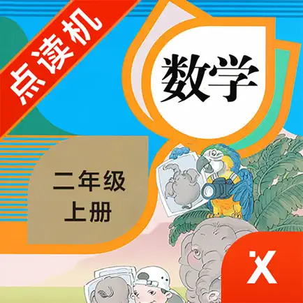 二年级数学上册-小学数学人教版教材同步点读机 Читы