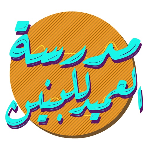 مدرسة العميد الابتدائية للبنين