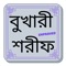 Sahih Bukhari Sharif in Bengali, The book covers almost all aspects of life in providing proper guidance of Islam such as the method of performing prayers and other actions of worship directly from the Prophet Muhammad