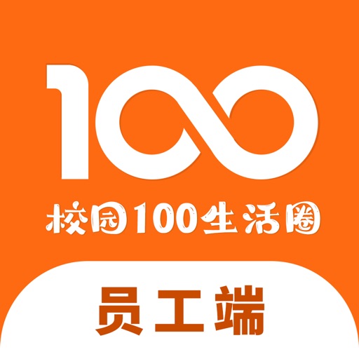 校园100生活圈员工端