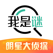 我是谜-《明星大侦探4》合作伙伴
