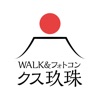 WALK&フォトコン！ クス玖珠