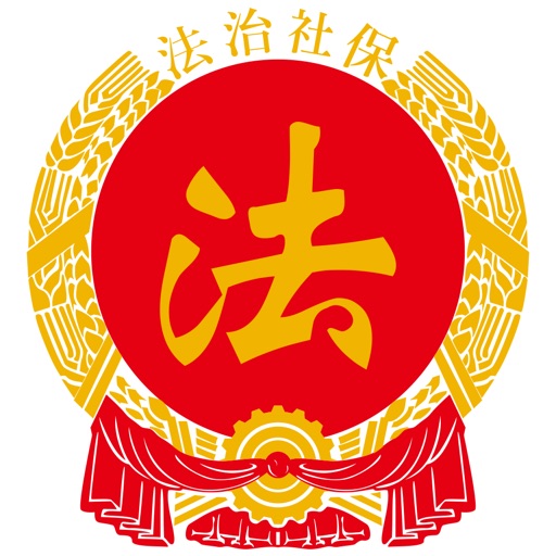 法治社保