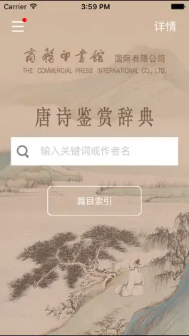 Game screenshot 唐诗鉴赏辞典 商务国际版海词出品 apk
