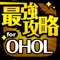 最強攻略 for OHOL