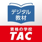 DIGITAL教材 | 資格の学校TAC