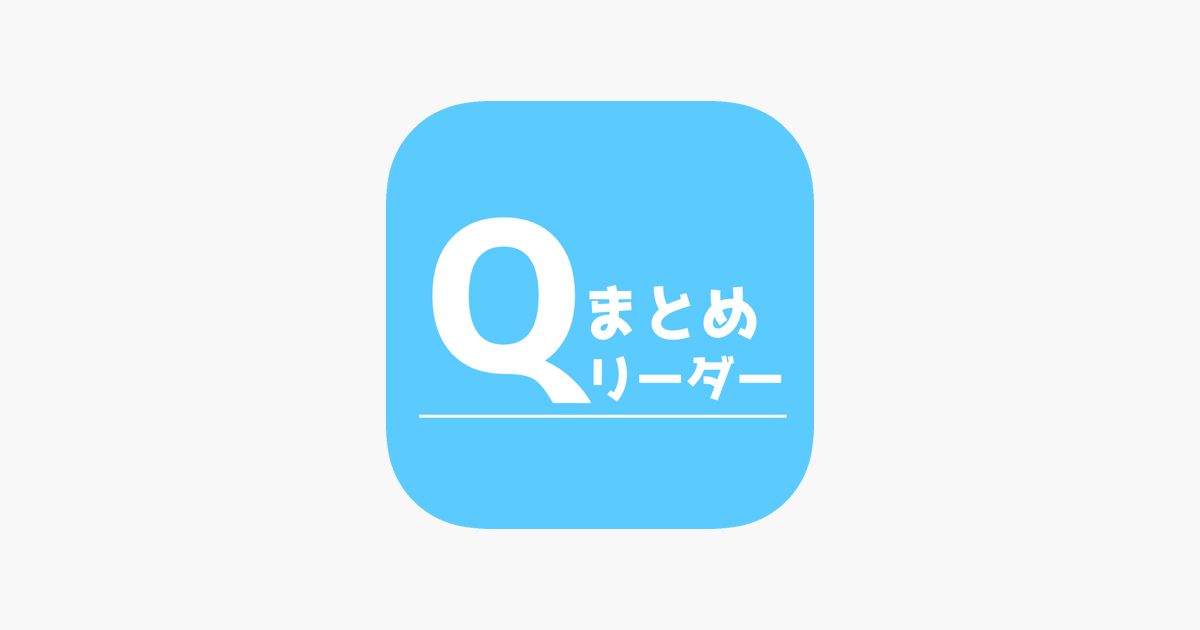 まとめサイトリーダーq をapp Storeで