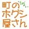 ホグシ屋さんの公式アプリをリリースしました！