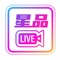 中国领先的私域流量商务直播+购物平台，省钱购物、值得买，简单卖、明星直播、助农直播、品牌自播，尽在星品Live！