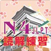 N4読解問題集