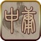 《中庸》原是《礼记》中的一篇。相传为战国时子思作。近人有以为是先秦时思孟学派作品或秦汉时期孟子学派作品。全篇以“中庸”作为最高的道德准则和自然法律。宋代把它与《大学》、《论语》、《孟子》并列为“四书”。