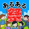 Get あるある祭り - 暇つぶしゲーム for iOS, iPhone, iPad Aso Report