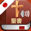 Icon Japanese Bible Audio Pro : 聖書