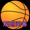 篮球规则问答练习 - iPhoneアプリ