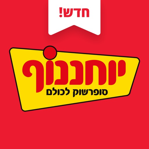 יוחננוף - סופרשוק לכולם