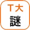 人気の「東大ナゾトレ」と同様のクイズ問題を20問収録しています。