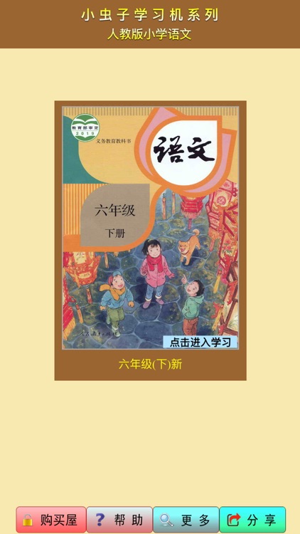 小虫子(人教小学语文六年级下册)