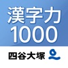 漢字力１０００