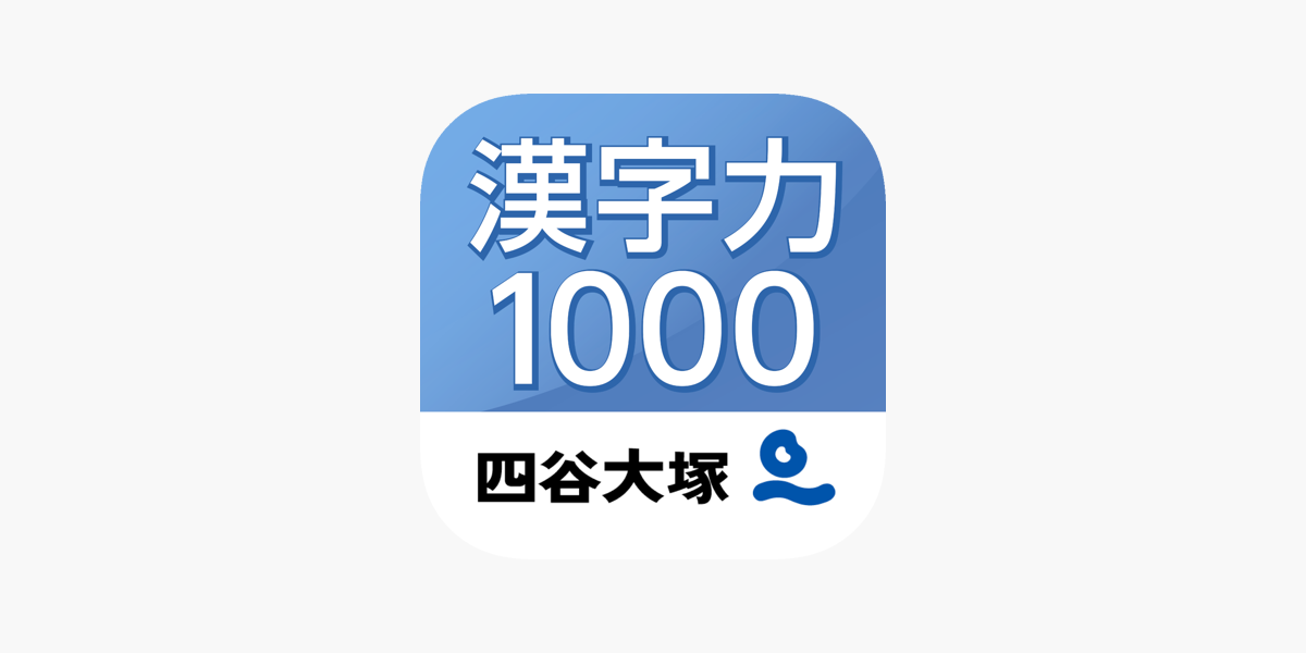 App Store 上的 漢字力１０００