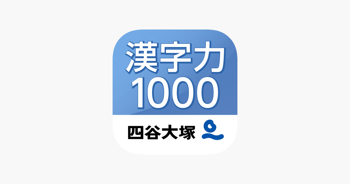 漢字力１０００ をapp Storeで