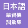 日本語學習機 (詞彙精選)