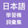 Get 日本語學習機 (詞彙精選) for iOS, iPhone, iPad Aso Report