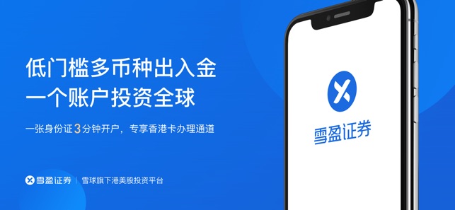 在app Store 上的 雪盈证券 雪球旗下港美股券商