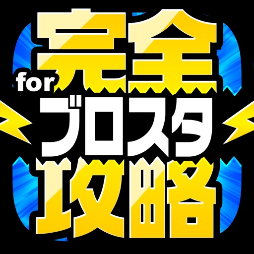 完全攻略 for ブロスタ iOS App