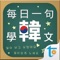 Transwhiz 發行，實用韓語會話真人影音教學 app