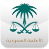 دليل الأنظمة السعودية دليل الأنظمة السعودية