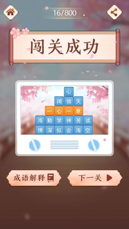 成语消消闯关 - 疯狂成语拼字益智小游戏 screenshot-6