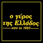 Ο γύρος της Ελλάδος