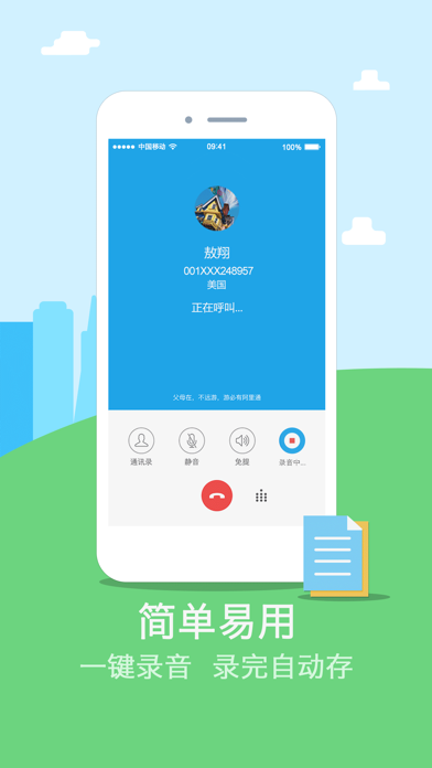 阿里通网络电话 screenshot 2