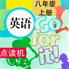同步教材点读机-人教版Go for it (新目标) 初中英语八年级上册
