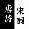 唐诗三百首 - 宋词三百首中国古诗词朗诵合集 - iPhoneアプリ