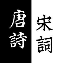 唐诗三百首 - 宋词三百首中国古诗朗诵合集