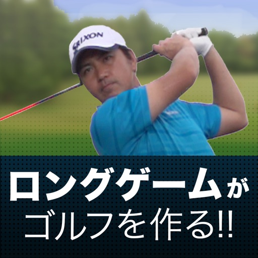 ツアープロコーチ阿河徹の「ロングゲームがゴルフを作る！」 icon
