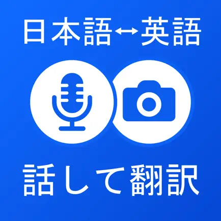 カメラ翻訳 - 英和翻訳と音声翻訳 Читы